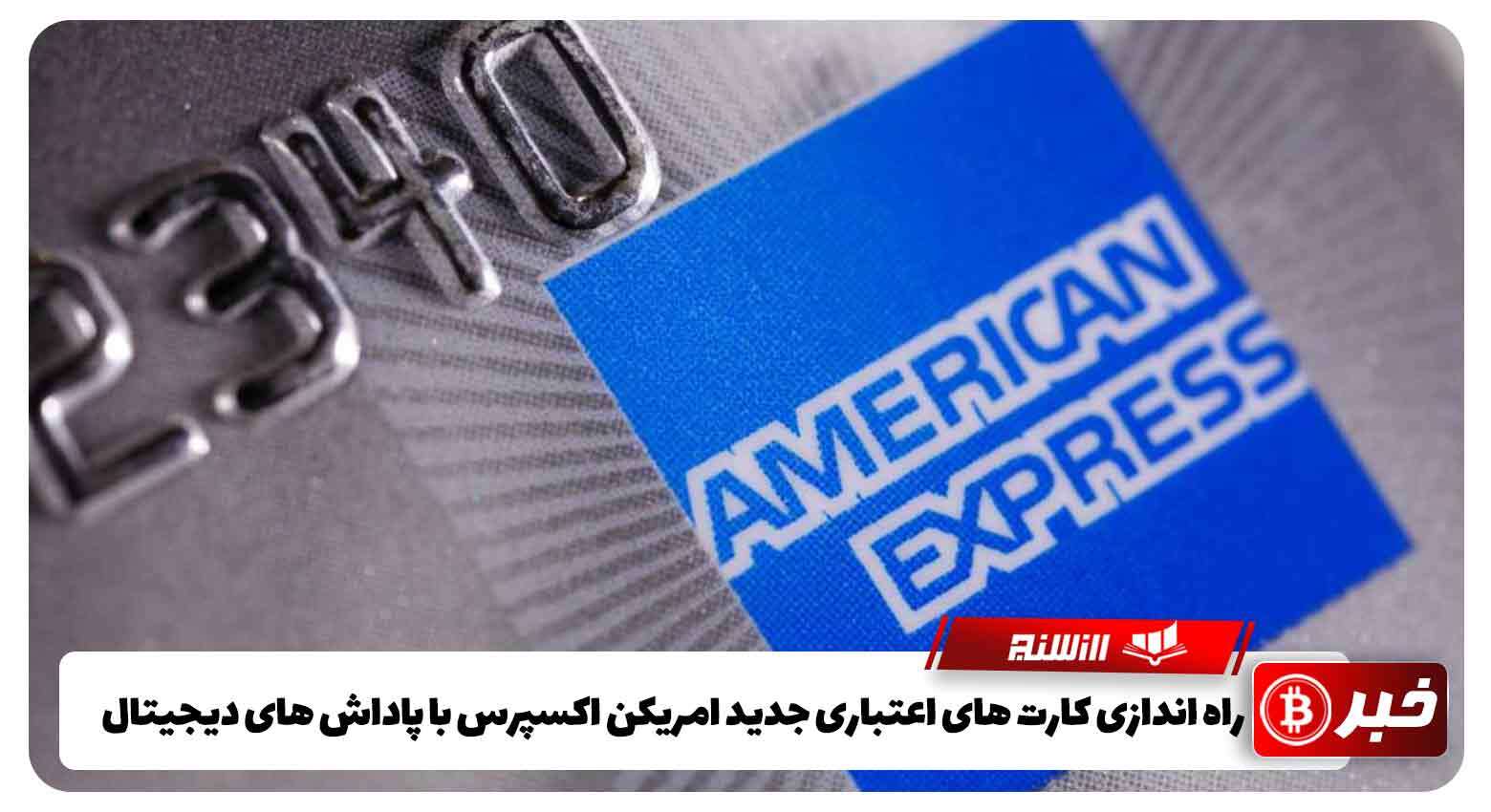 راه اندازی کارت های اعتباری جدید امریکن اکسپرس با پاداش های دیجیتال